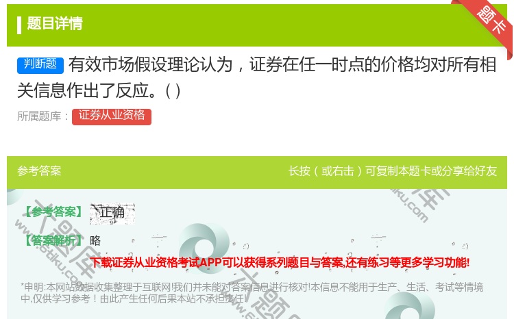 答案:有效市场假设理论认为证券在任一时点的价格均对所有相关信息作出...