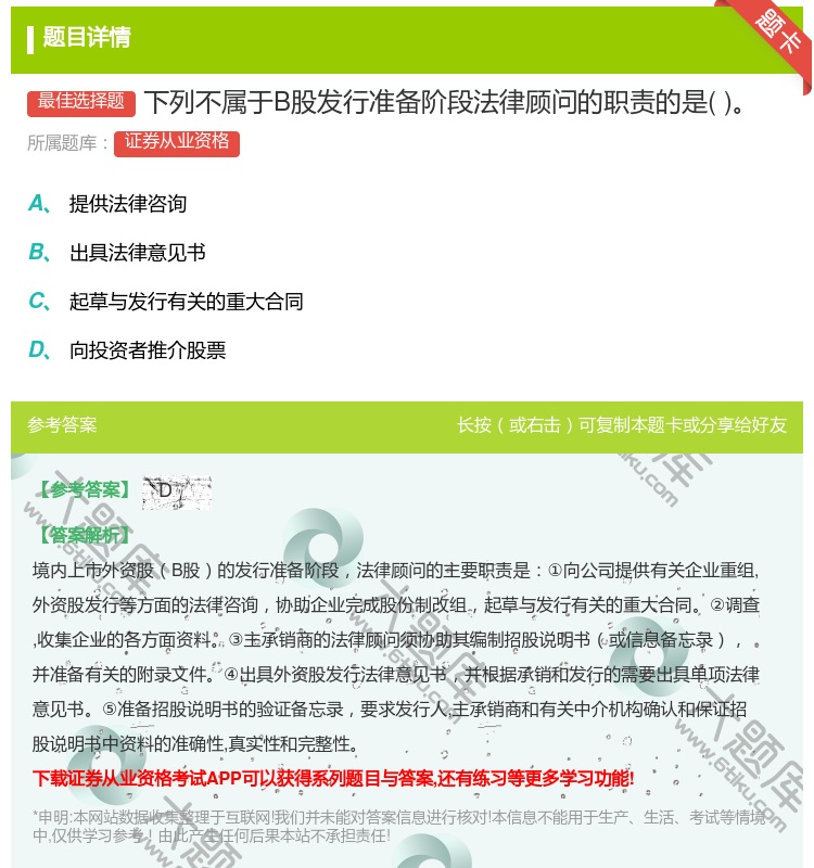 答案:下列不属于B股发行准备阶段法律顾问的职责的是...
