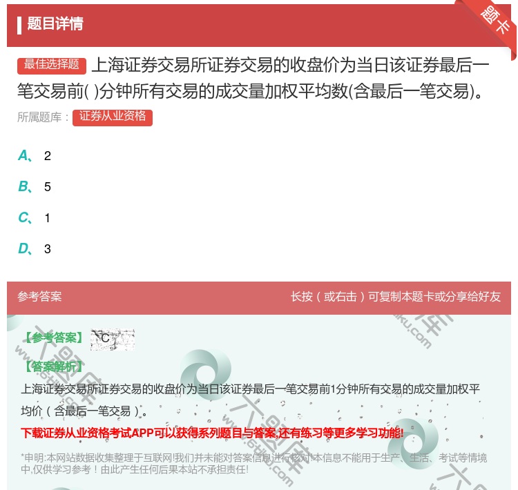 答案:上海证券交易所证券交易的收盘价为当日该证券最后一笔交易前分钟...