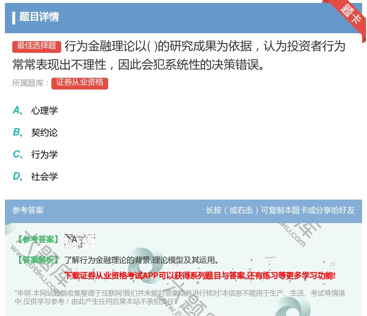 答案:行为金融理论以的研究成果为依据认为投资者行为常常表现出不理性...