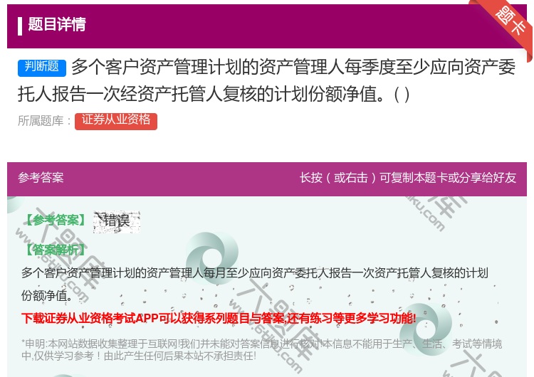答案:多个客户资产管理计划的资产管理人每季度至少应向资产委托人报告...