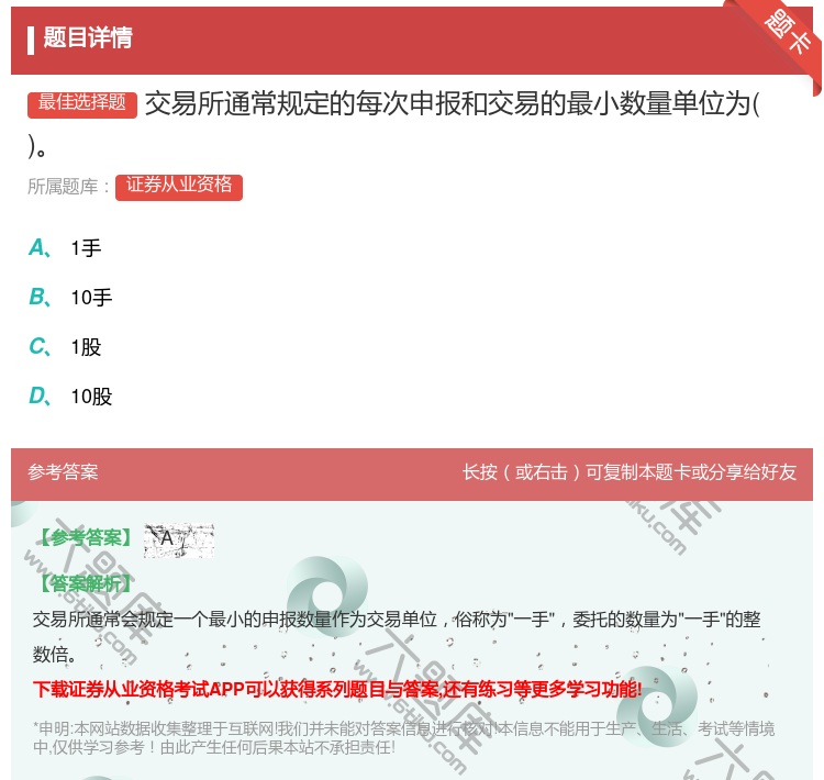 答案:交易所通常规定的每次申报和交易的最小数量单位为...