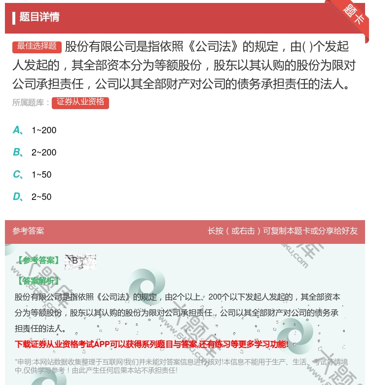 答案:股份有限公司是指依照公司法的规定由个发起人发起的其全部资本分...