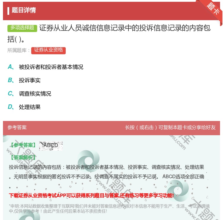 答案:证券从业人员诚信信息记录中的投诉信息记录的内容包括...