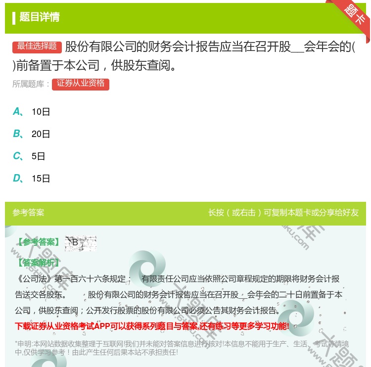 答案:股份有限公司的财务会计报告应当在召开股__会年会的前备置于本...