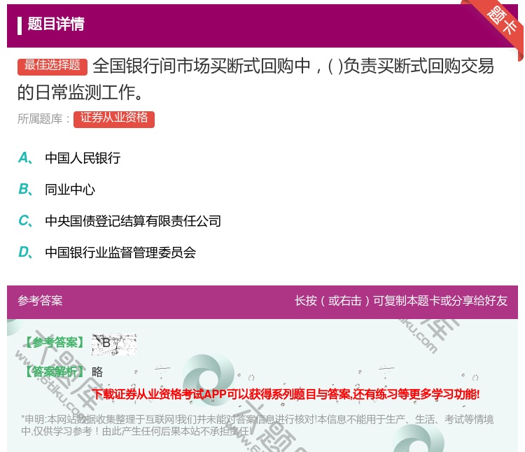 答案:全国银行间市场买断式回购中负责买断式回购交易的日常监测工作...