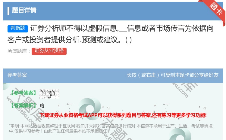 答案:证券分析师不得以虚假信息__信息或者市场传言为依据向客户或投...