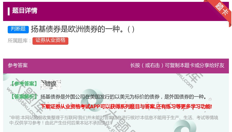 答案:扬基债券是欧洲债券的一种...