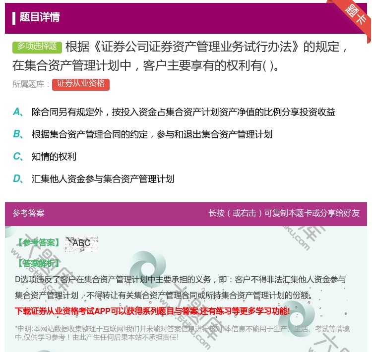 答案:根据证券公司证券资产管理业务试行办法的规定在集合资产管理计划...