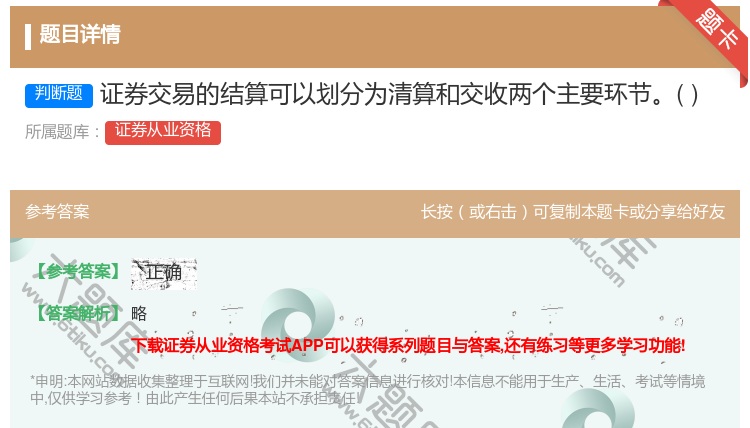 答案:证券交易的结算可以划分为清算和交收两个主要环节...