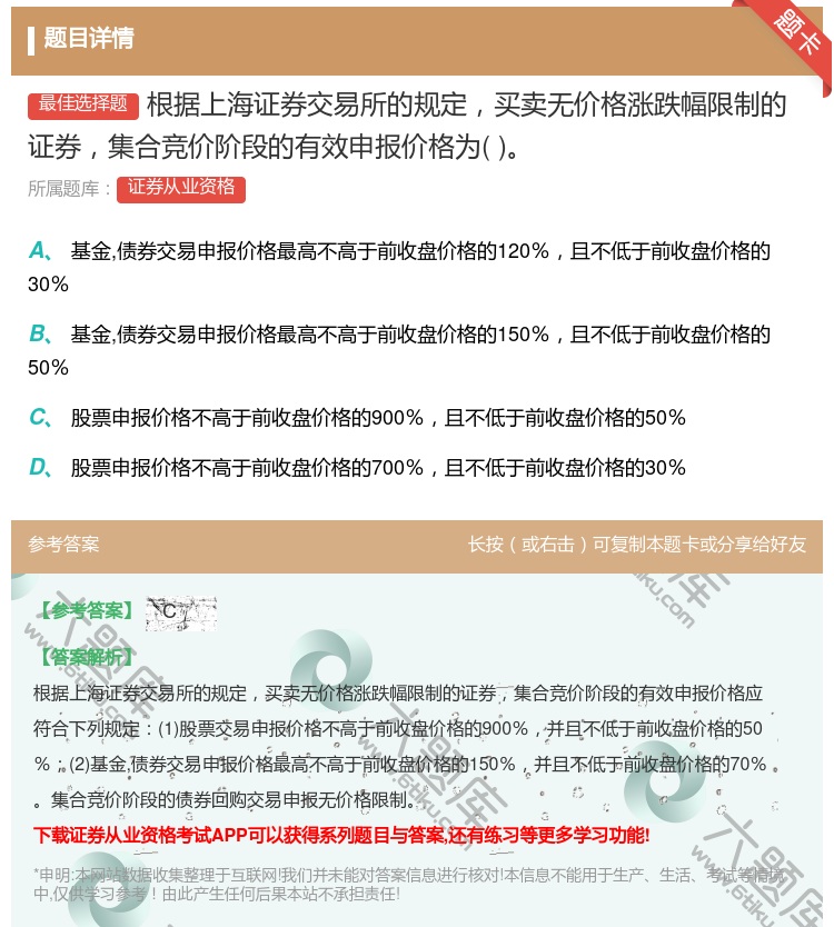 答案:根据上海证券交易所的规定买卖无价格涨跌幅限制的证券集合竞价阶...