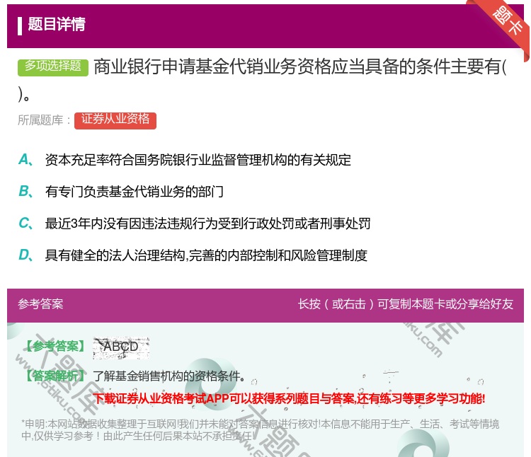 答案:商业银行申请基金代销业务资格应当具备的条件主要有...