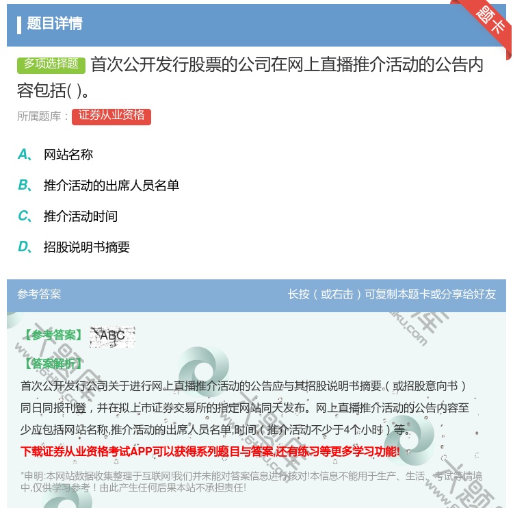 答案:首次公开发行股票的公司在网上直播推介活动的公告内容包括...