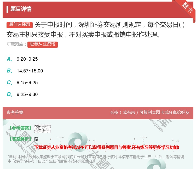答案:关于申报时间深圳证券交易所则规定每个交易日交易主机只接受申报...