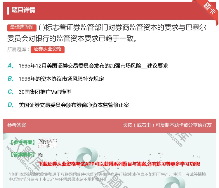 答案:标志着证券监管部门对券商监管资本的要求与巴塞尔委员会对银行的...