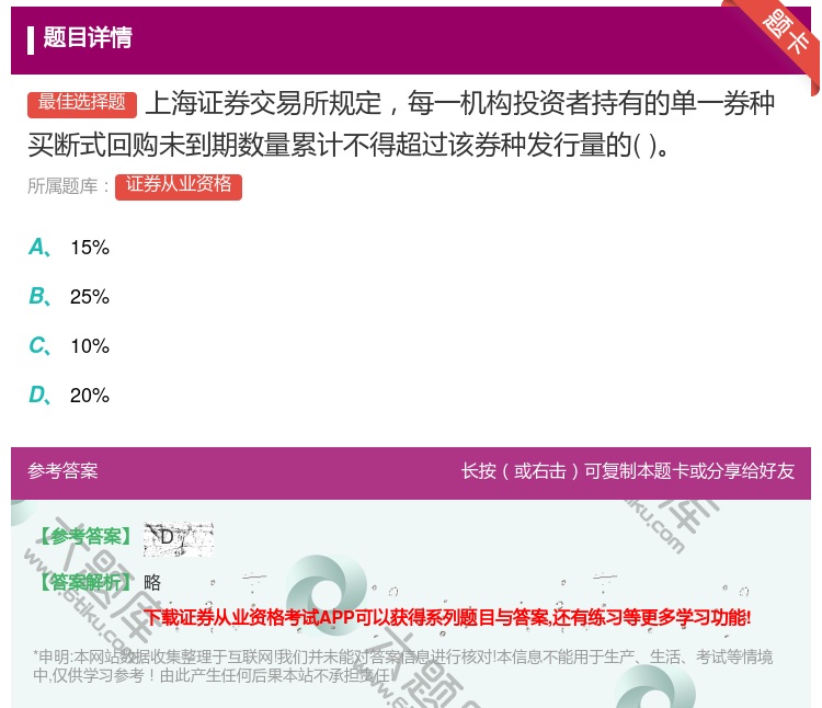 答案:上海证券交易所规定每一机构投资者持有的单一券种买断式回购未到...