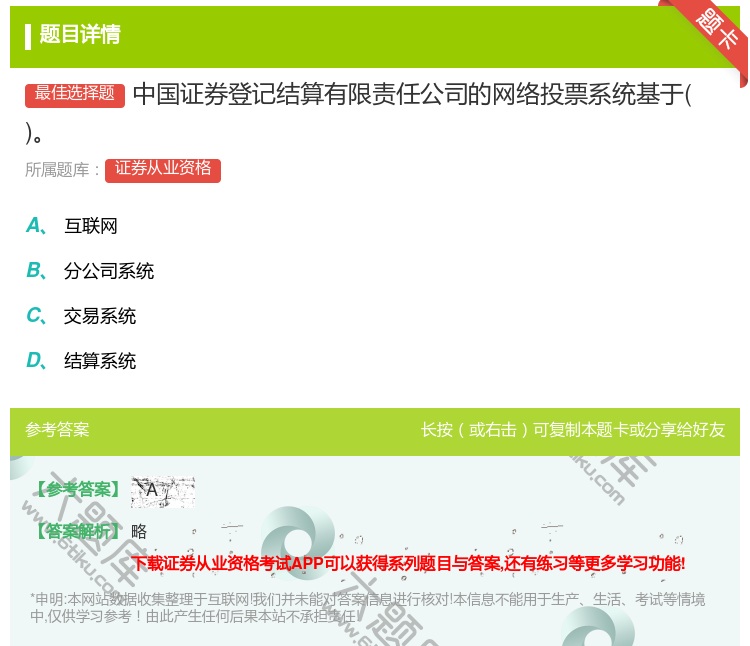 答案:中国证券登记结算有限责任公司的网络投票系统基于...