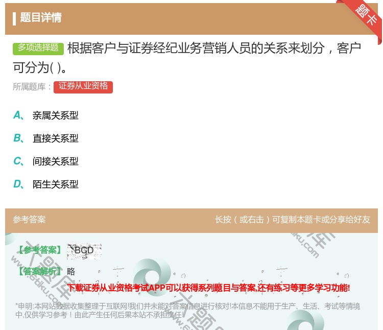 答案:根据客户与证券经纪业务营销人员的关系来划分客户可分为...