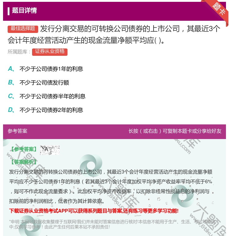 答案:发行分离交易的可转换公司债券的上市公司其最近3个会计年度经营...