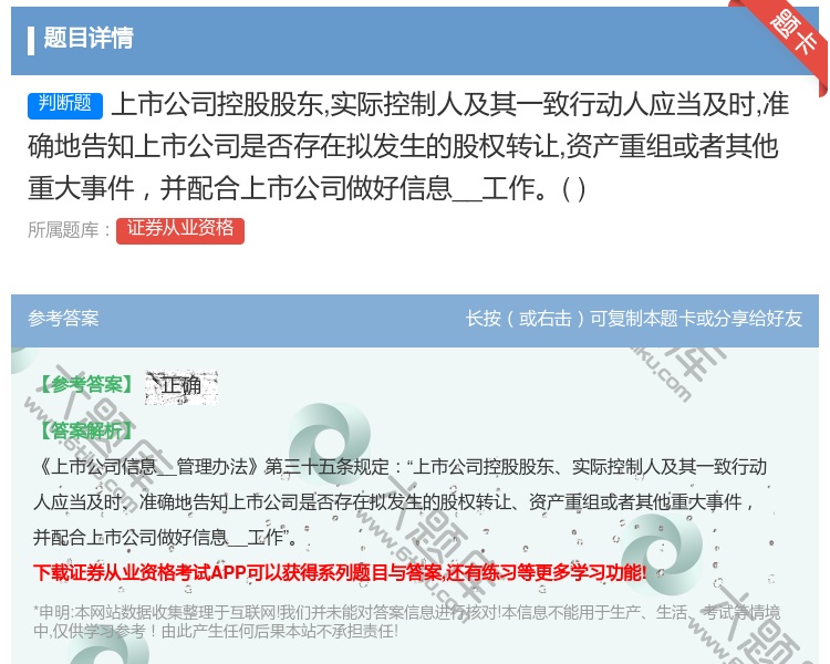 答案:上市公司控股股东实际控制人及其一致行动人应当及时准确地告知上...