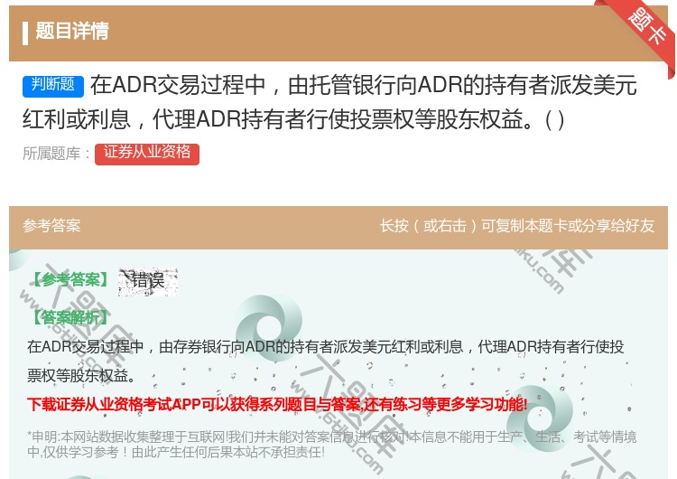 答案:在ADR交易过程中由托管银行向ADR的持有者派发美元红利或利...