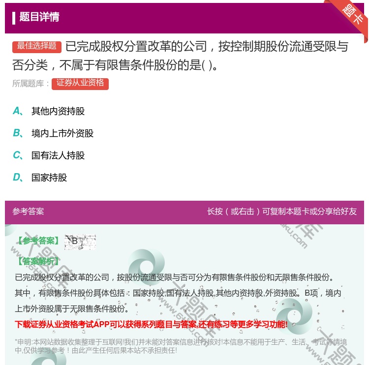 答案:已完成股权分置改革的公司按控制期股份流通受限与否分类不属于有...