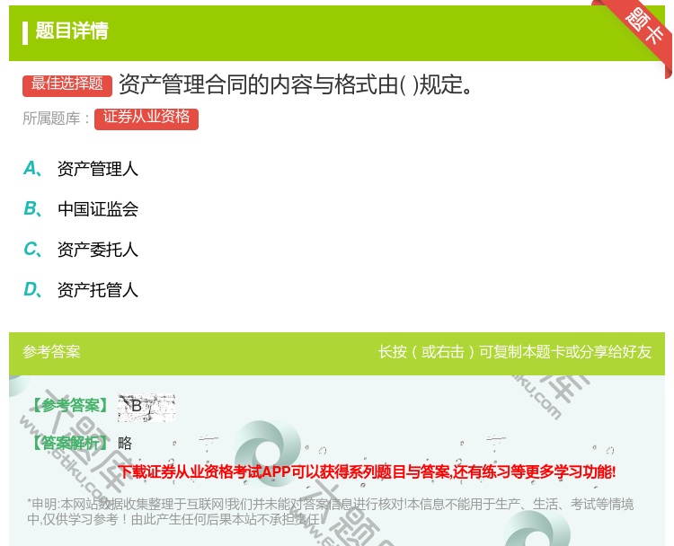 答案:资产管理合同的内容与格式由规定...