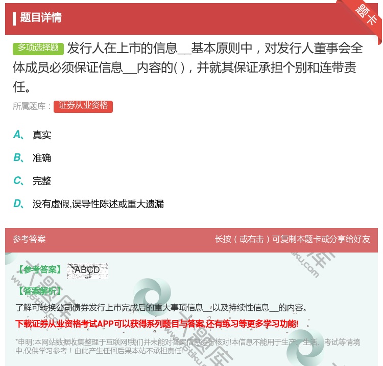 答案:发行人在上市的信息__基本原则中对发行人董事会全体成员必须保...