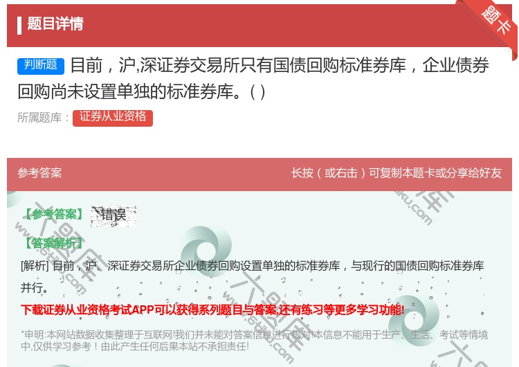 答案:目前沪深证券交易所只有国债回购标准券库企业债券回购尚未设置单...