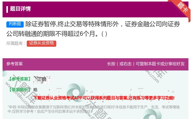 答案:除证券暂停终止交易等特殊情形外证券金融公司向证券公司转融通的...