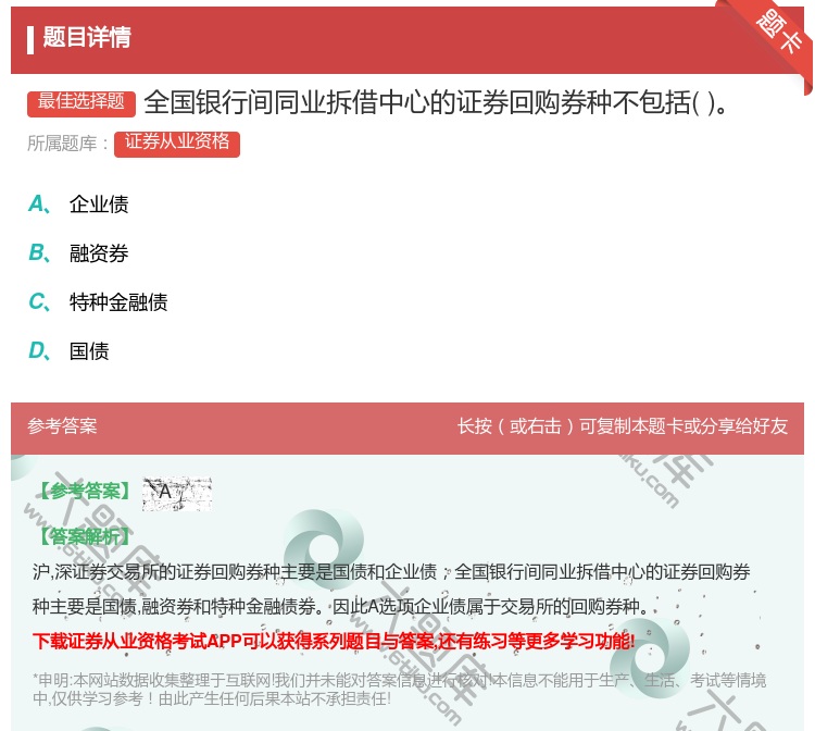 答案:全国银行间同业拆借中心的证券回购券种不包括...