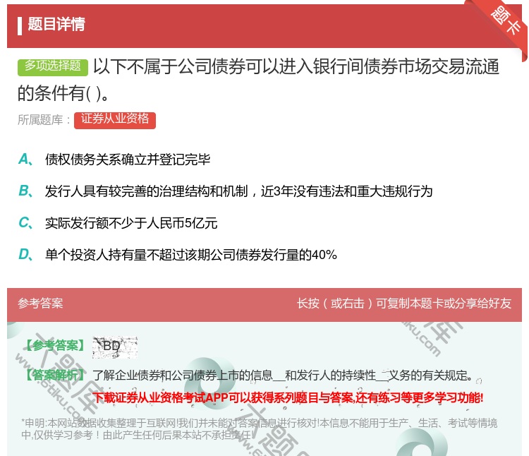 答案:以下不属于公司债券可以进入银行间债券市场交易流通的条件有...