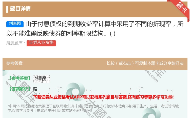 答案:由于付息债权的到期收益率计算中采用了不同的折现率所以不能准确...