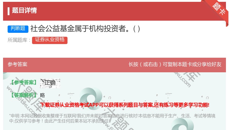 答案:社会公益基金属于机构投资者...