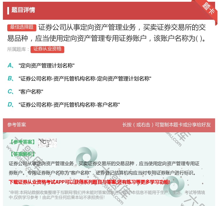 答案:证券公司从事定向资产管理业务买卖证券交易所的交易品种应当使用...