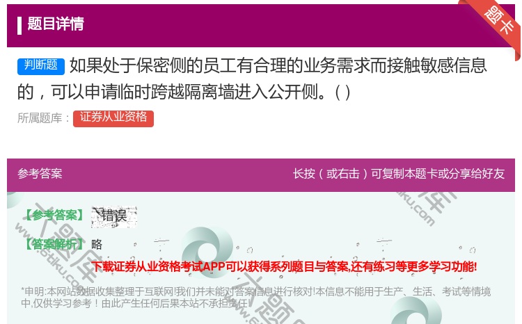 答案:如果处于保密侧的员工有合理的业务需求而接触敏感信息的可以申请...