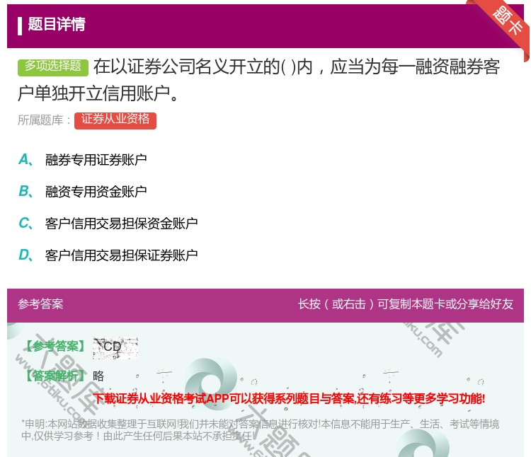 答案:在以证券公司名义开立的内应当为每一融资融券客户单独开立信用账...