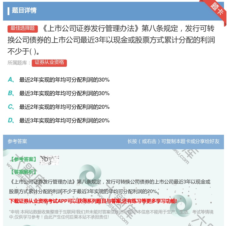 答案:上市公司证券发行管理办法第八条规定发行可转换公司债券的上市公...