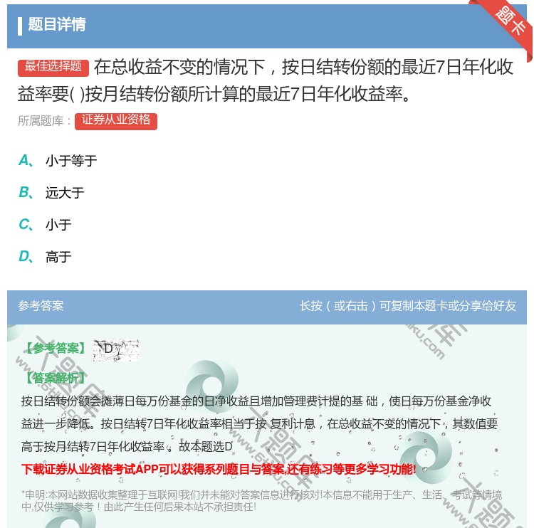 答案:在总收益不变的情况下按日结转份额的最近7日年化收益率要按月结...