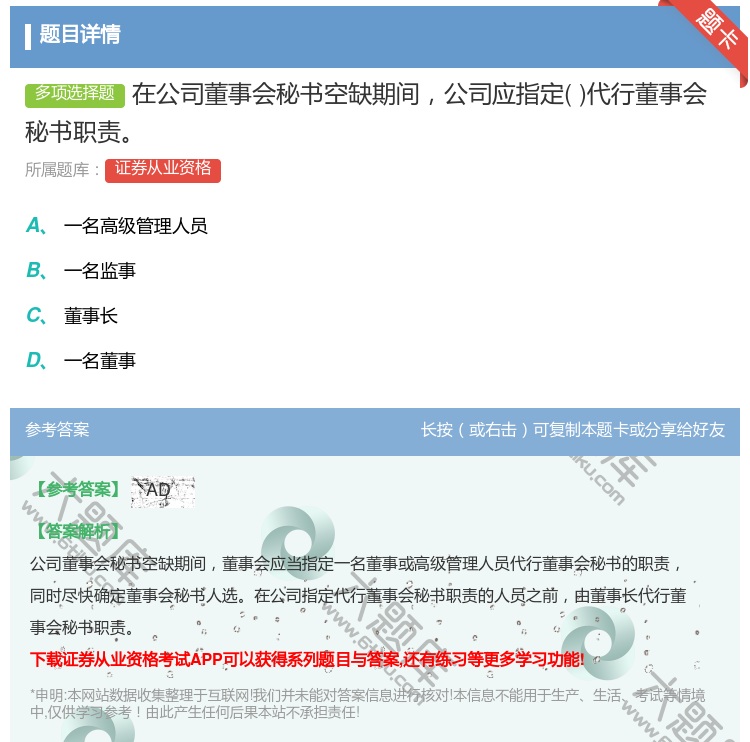 答案:在公司董事会秘书空缺期间公司应指定代行董事会秘书职责...