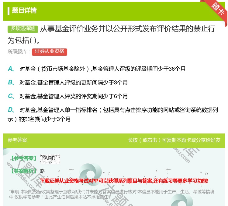 答案:从事基金评价业务并以公开形式发布评价结果的禁止行为包括...