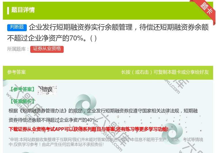 答案:企业发行短期融资券实行余额管理待偿还短期融资券余额不超过企业...