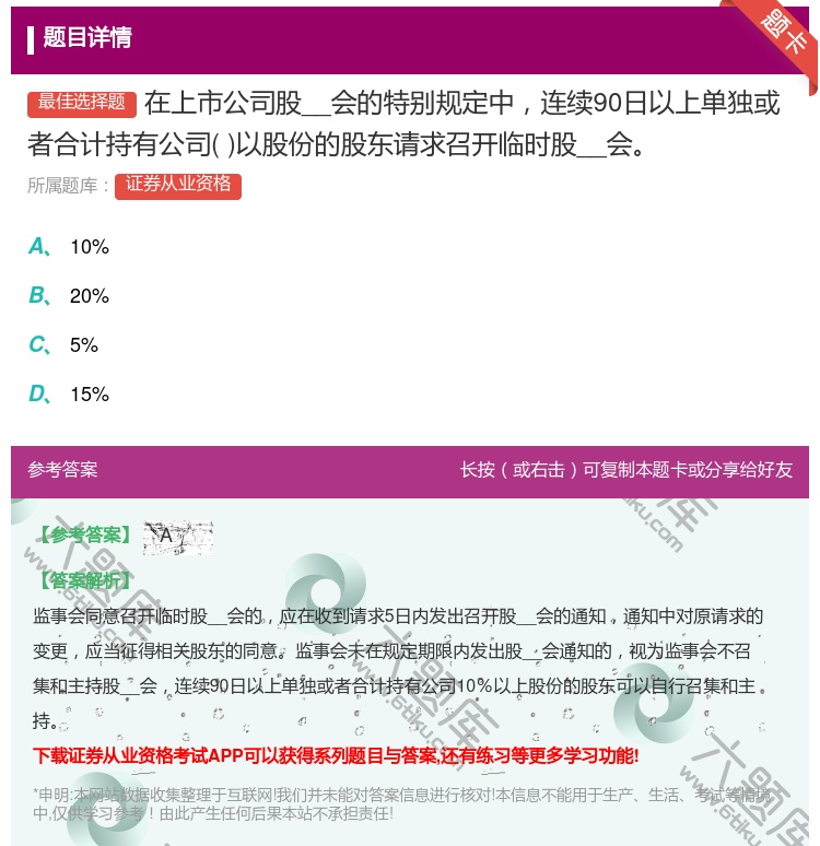 答案:在上市公司股__会的特别规定中连续90日以上单独或者合计持有...