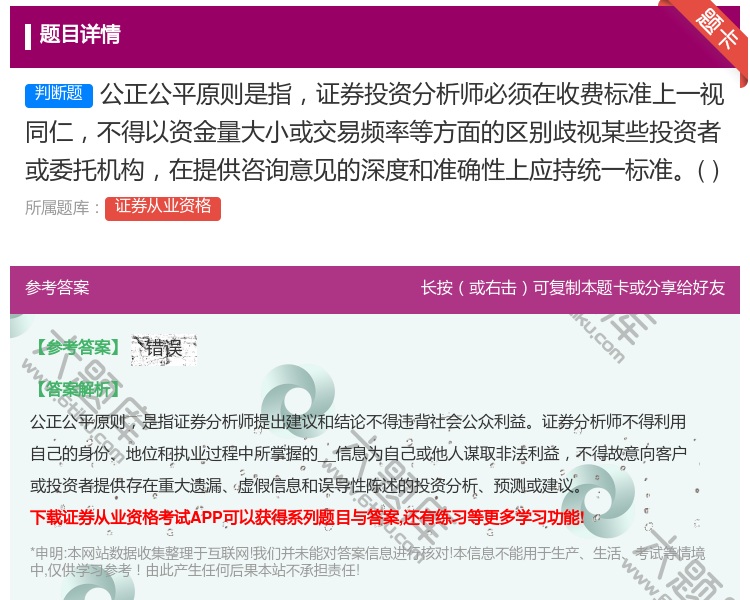 答案:公正公平原则是指证券投资分析师必须在收费标准上一视同仁不得以...