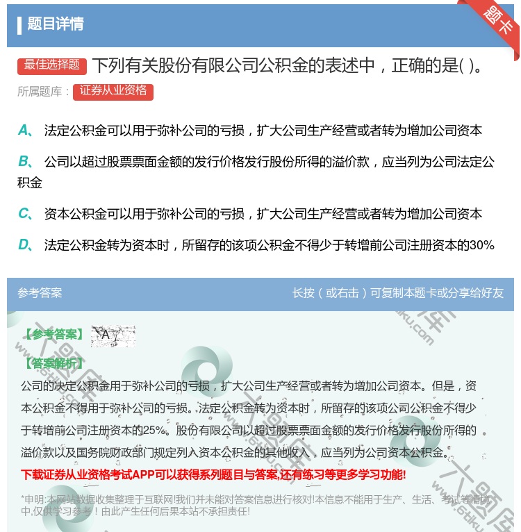 答案:下列有关股份有限公司公积金的表述中正确的是...