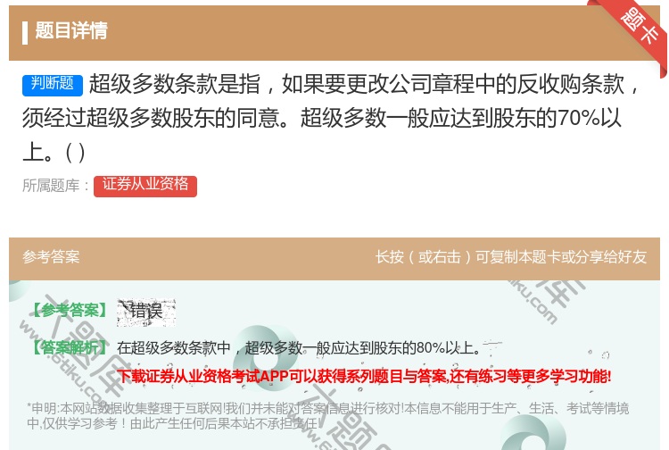 答案:超级多数条款是指如果要更改公司章程中的反收购条款须经过超级多...