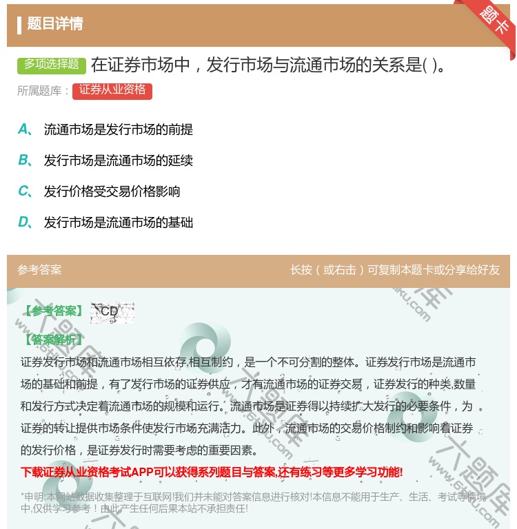 答案:在证券市场中发行市场与流通市场的关系是...