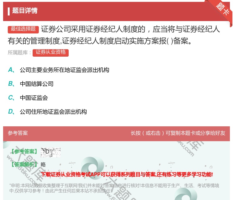 答案:证券公司采用证券经纪人制度的应当将与证券经纪人有关的管理制度...