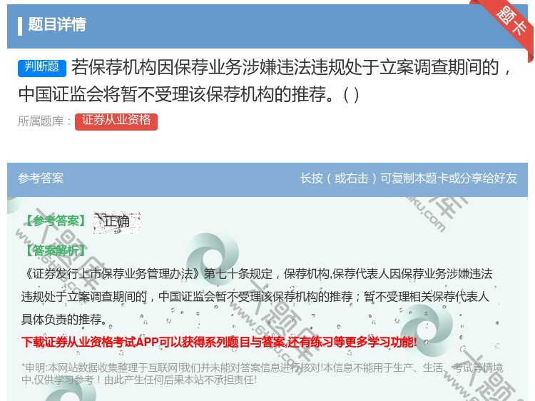 答案:若保荐机构因保荐业务涉嫌违法违规处于立案调查期间的中国证监会...