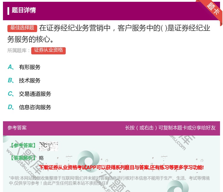 答案:在证券经纪业务营销中客户服务中的是证券经纪业务服务的核心...